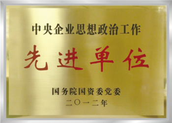 中央企业思想政治工作先进单位.jpg