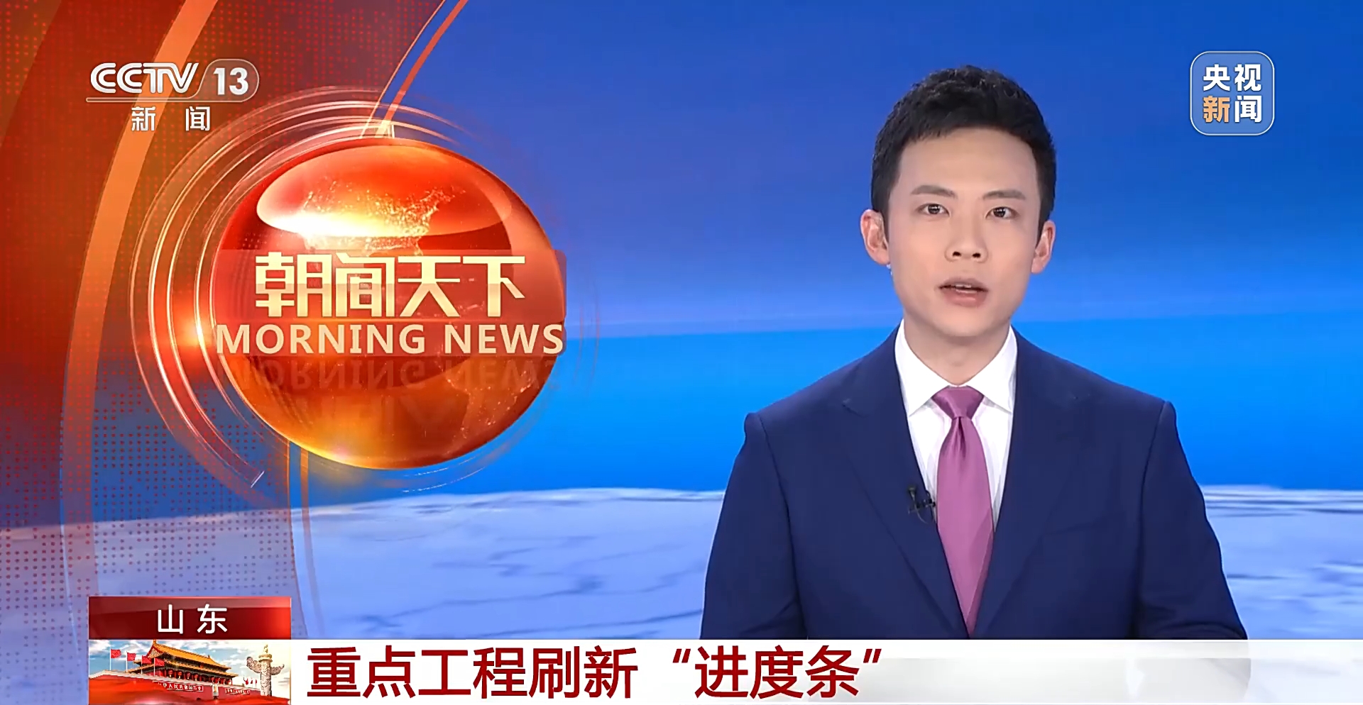 CCTV-13《朝闻天下》1.png