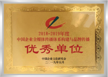 中国企业全媒体传播体系构建与品牌传播优秀单位.jpg